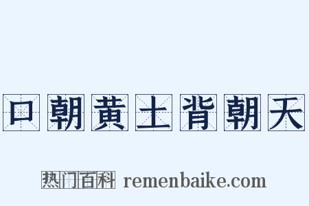 口朝黄土背朝天是什么意思的图片
